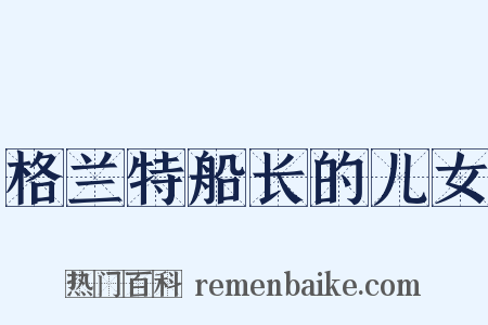 格兰特船长的儿女是什么意思的图片